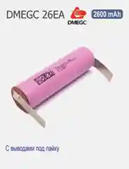 Высокотоковый аккумулятор 18650 li-ion DMEGC 26EA, 2600 mAh, с лепестками