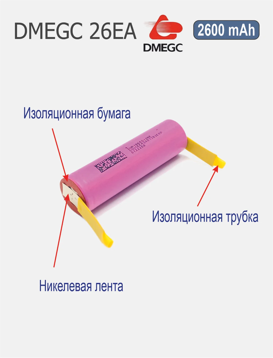 Высокотоковый аккумулятор 18650 li-ion DMEGC 26EA, 2600 mAh, с лепестками