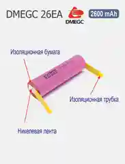 Высокотоковый аккумулятор 18650 li-ion DMEGC 26EA, 2600 mAh, с лепестками