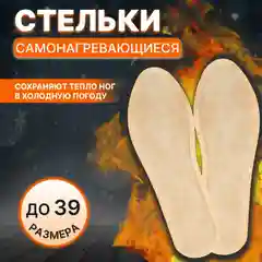 Стельки для обуви самонагревающиеся 36-39р