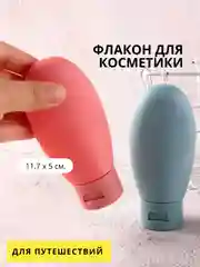 Флакон для косметики, дорожный 60 мл