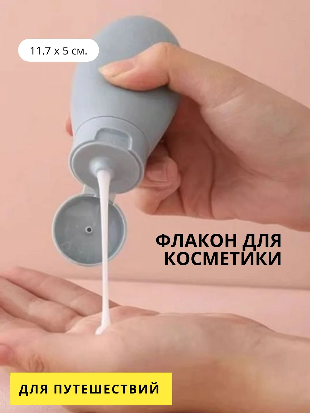 Флакон для косметики, дорожный 60 мл