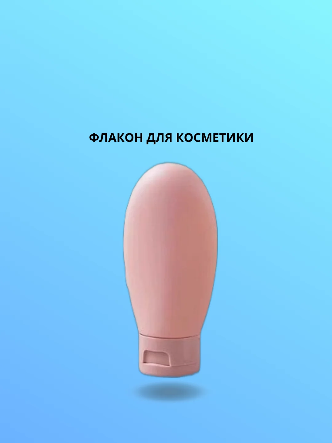 Флакон для косметики, дорожный 60 мл