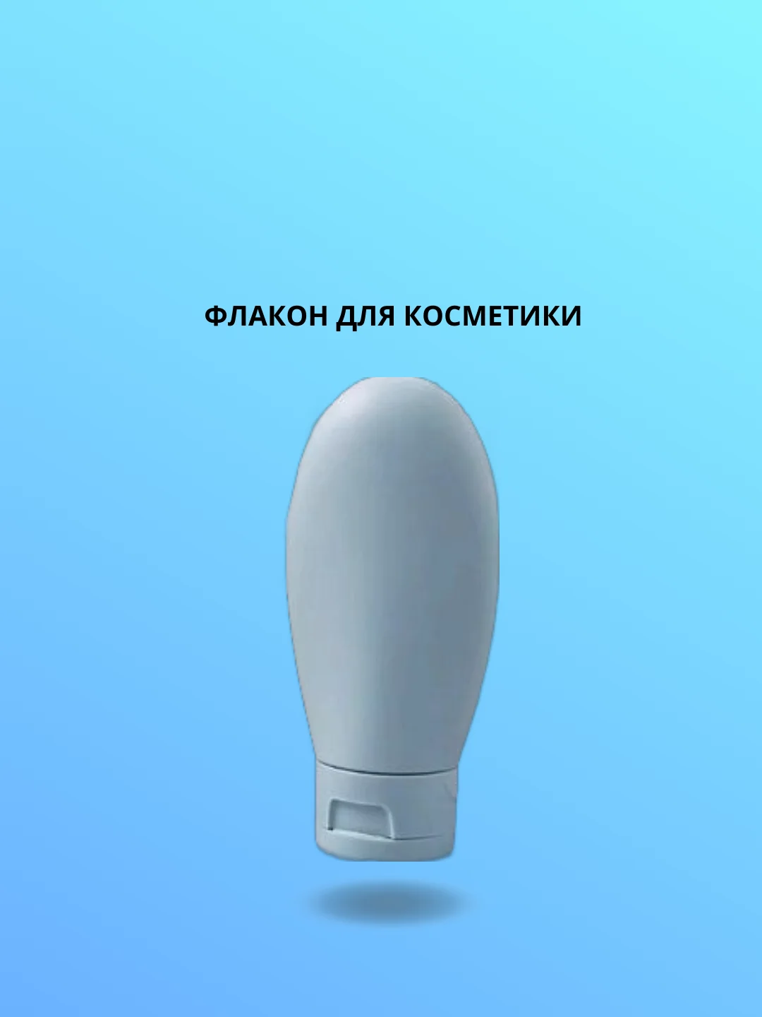 Серый меланж флакон для косметики, дорожный 60 мл