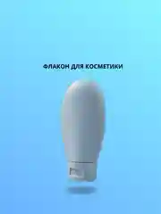 Серый меланж флакон для косметики, дорожный 60 мл