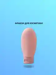 Розовый флакон для косметики, дорожный 60 мл