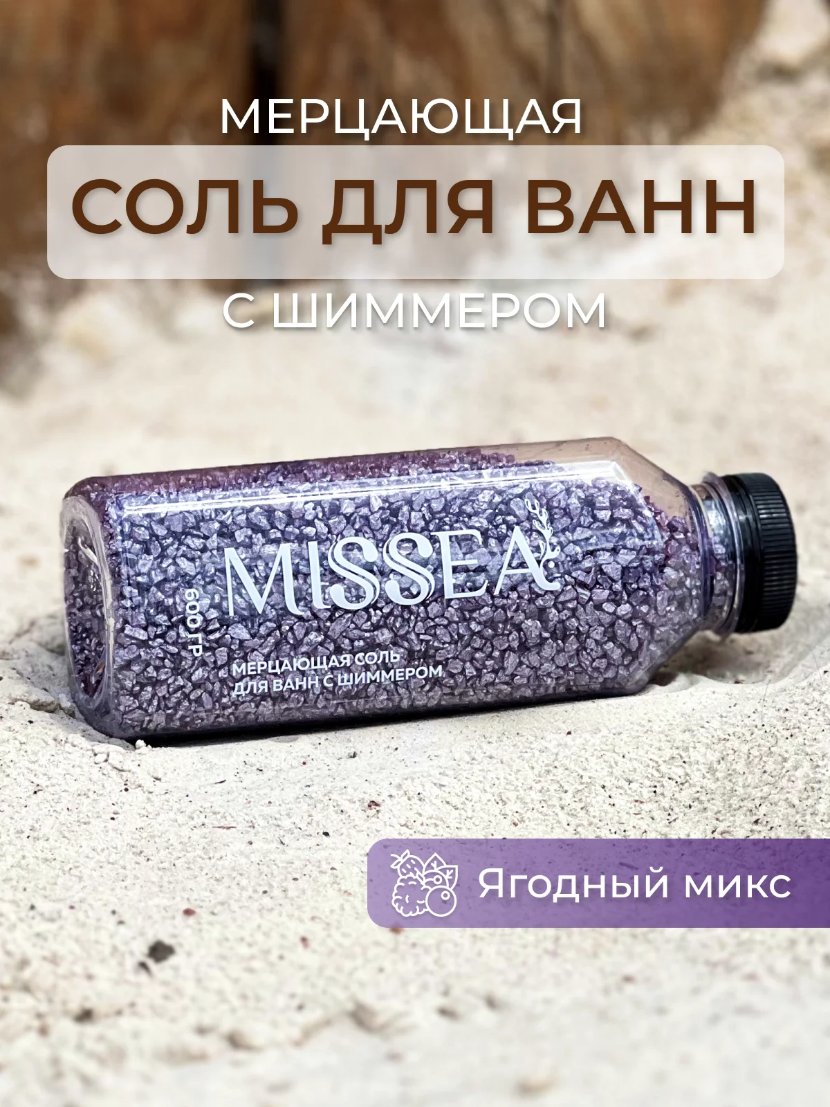 Фиолетовый соль для ванн с шиммером