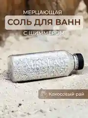 Серебряный соль для ванн с шиммером