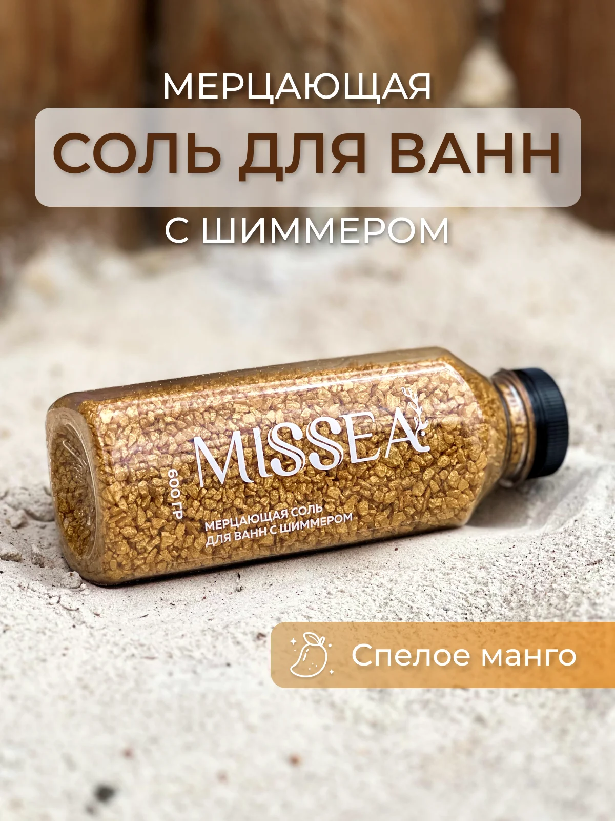 Желтый соль для ванн с шиммером