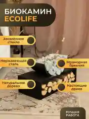 Биокамин ECOLIFE/без камней