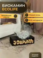 Биокамин ECOLIFE/без камней
