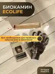 Биокамин ECOLIFE/без камней