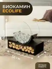 Биокамин ECOLIFE/без камней