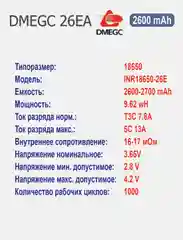 Высокотоковый аккумулятор 18650 li-ion DMEGC 26EA, 2600 mAh, с лепестками