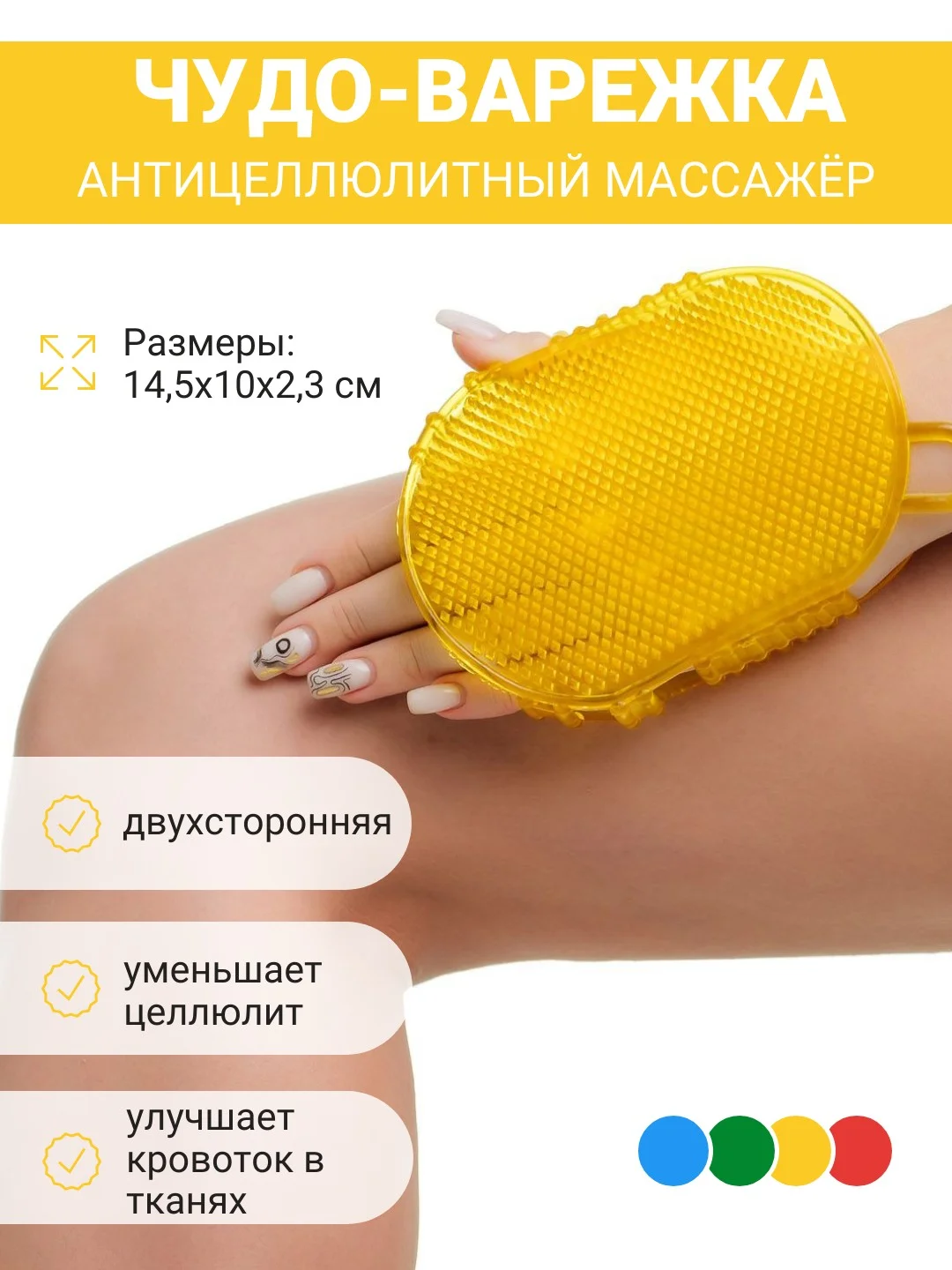 Желтый мочалка  антицеллюлитная, Чудо варежка для массажа, массажер для тела ног ручной