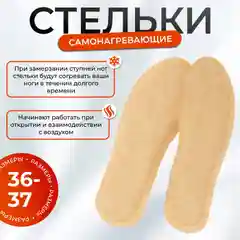 Самонагревающиеся стельки для обуви, 36-39 размер
