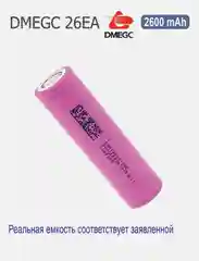 Высокотоковый аккумулятор 18650 li-ion DMEGC 26EA, 2600 mAh,, плоский плюсовой контакт