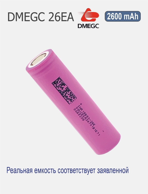 Высокотоковый аккумулятор 18650 li-ion DMEGC 26EA, 2600 mAh,, плоский плюсовой контакт