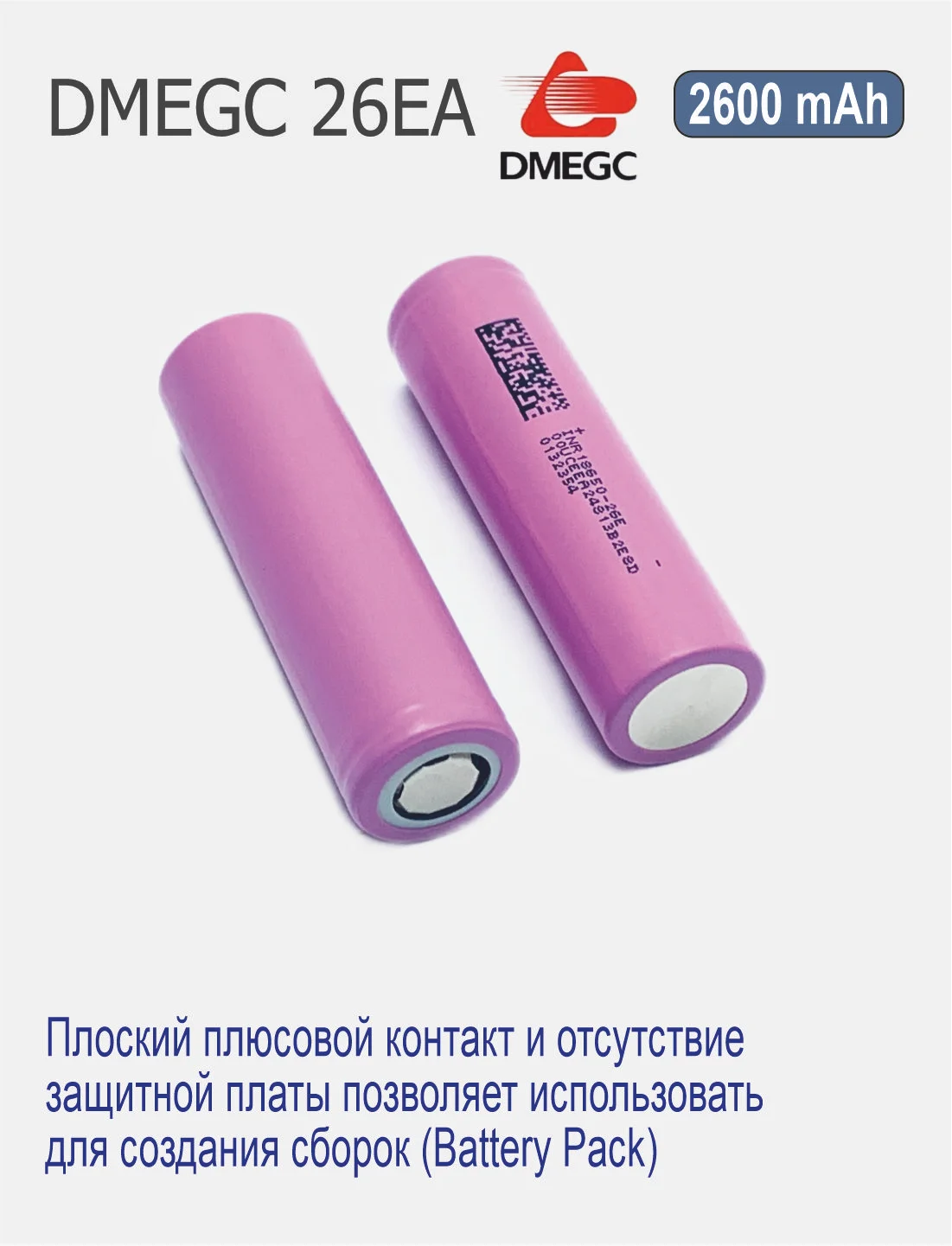 Высокотоковый аккумулятор 18650 li-ion DMEGC 26EA, 2600 mAh,, плоский плюсовой контакт