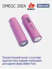 Высокотоковый аккумулятор 18650 li-ion DMEGC 26EA, 2600 mAh,, плоский плюсовой контакт