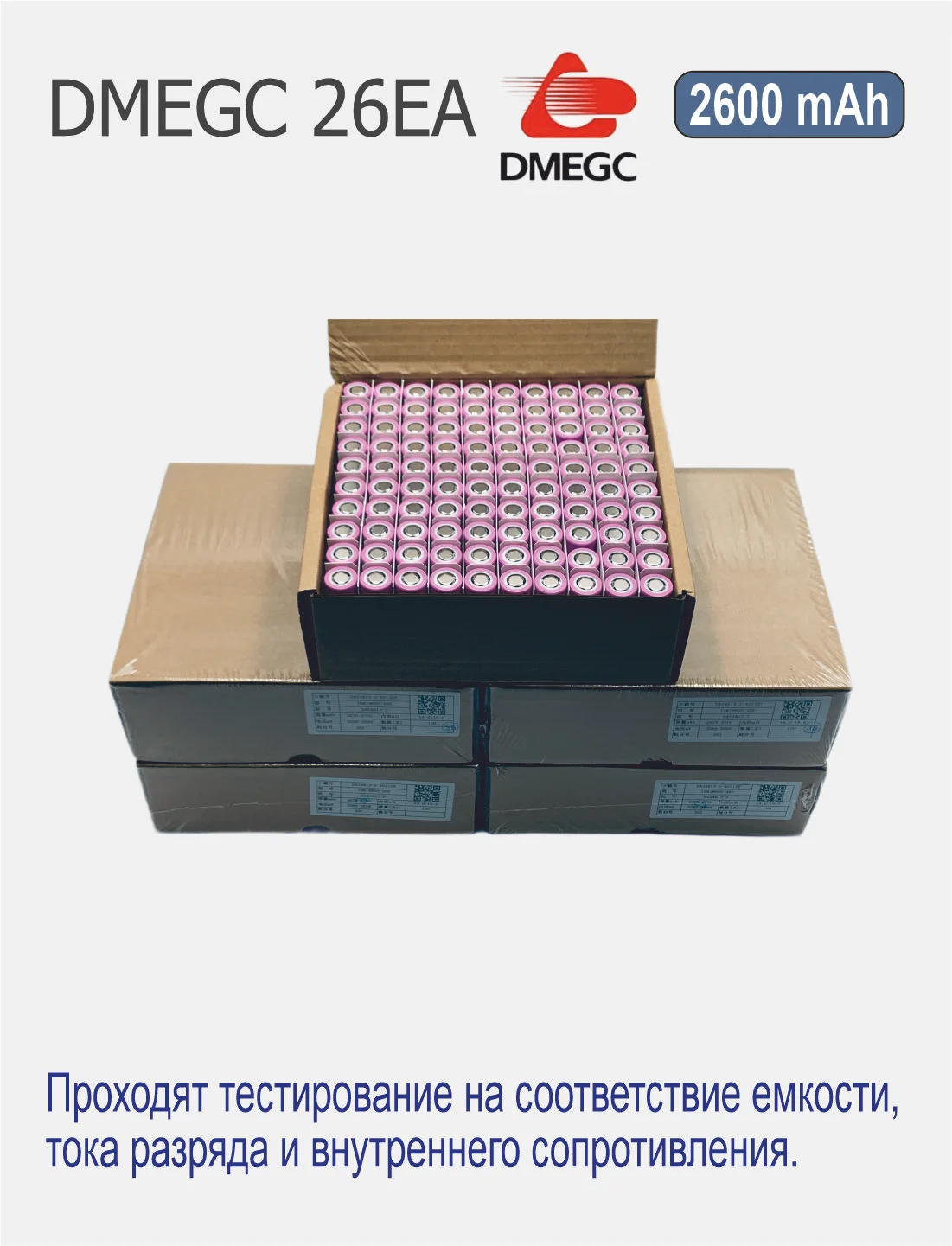 Высокотоковый аккумулятор 18650 li-ion DMEGC 26EA, 2600 mAh,, плоский плюсовой контакт