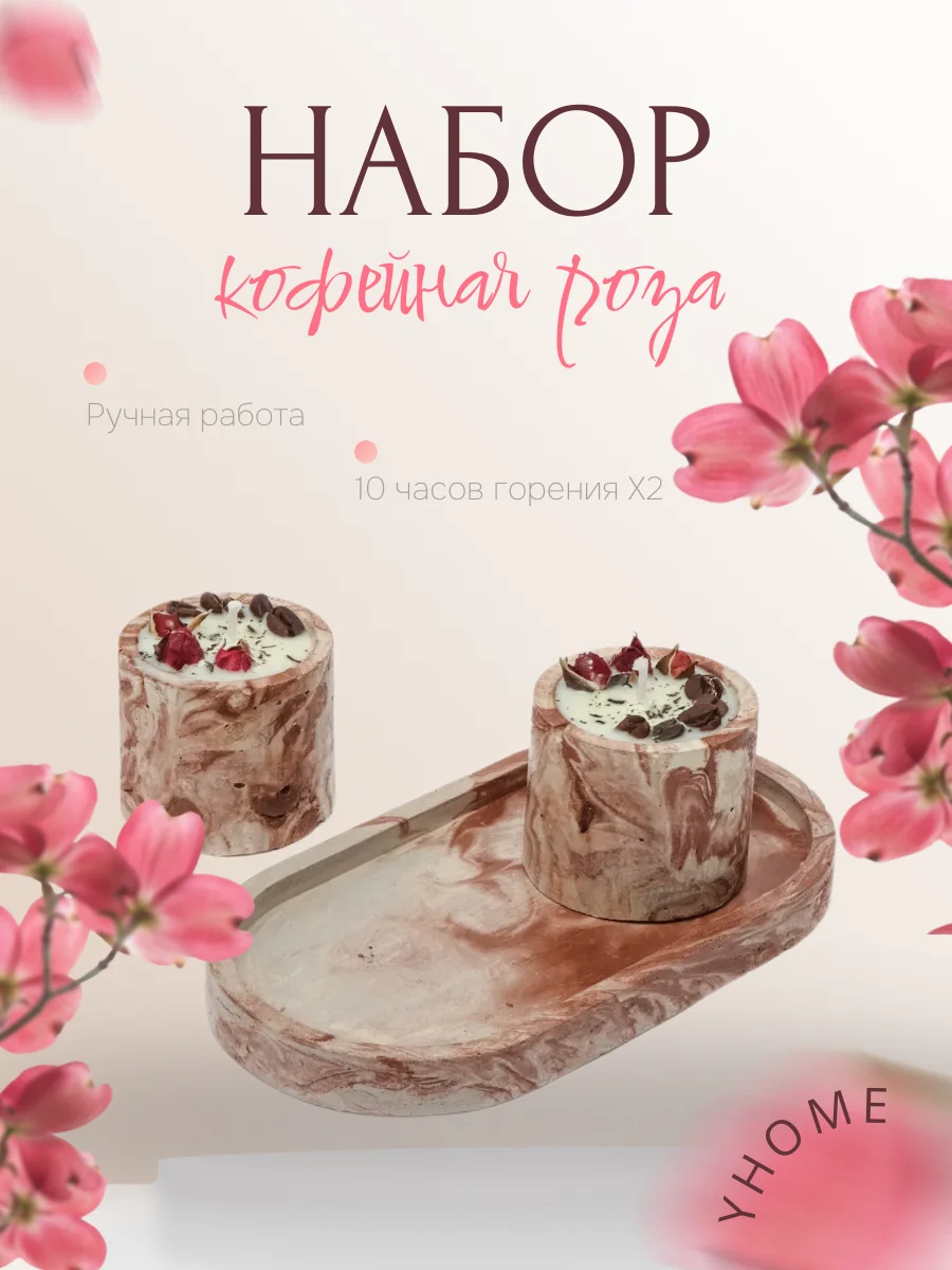 Кофейная Роза: набор ароматических свечей
