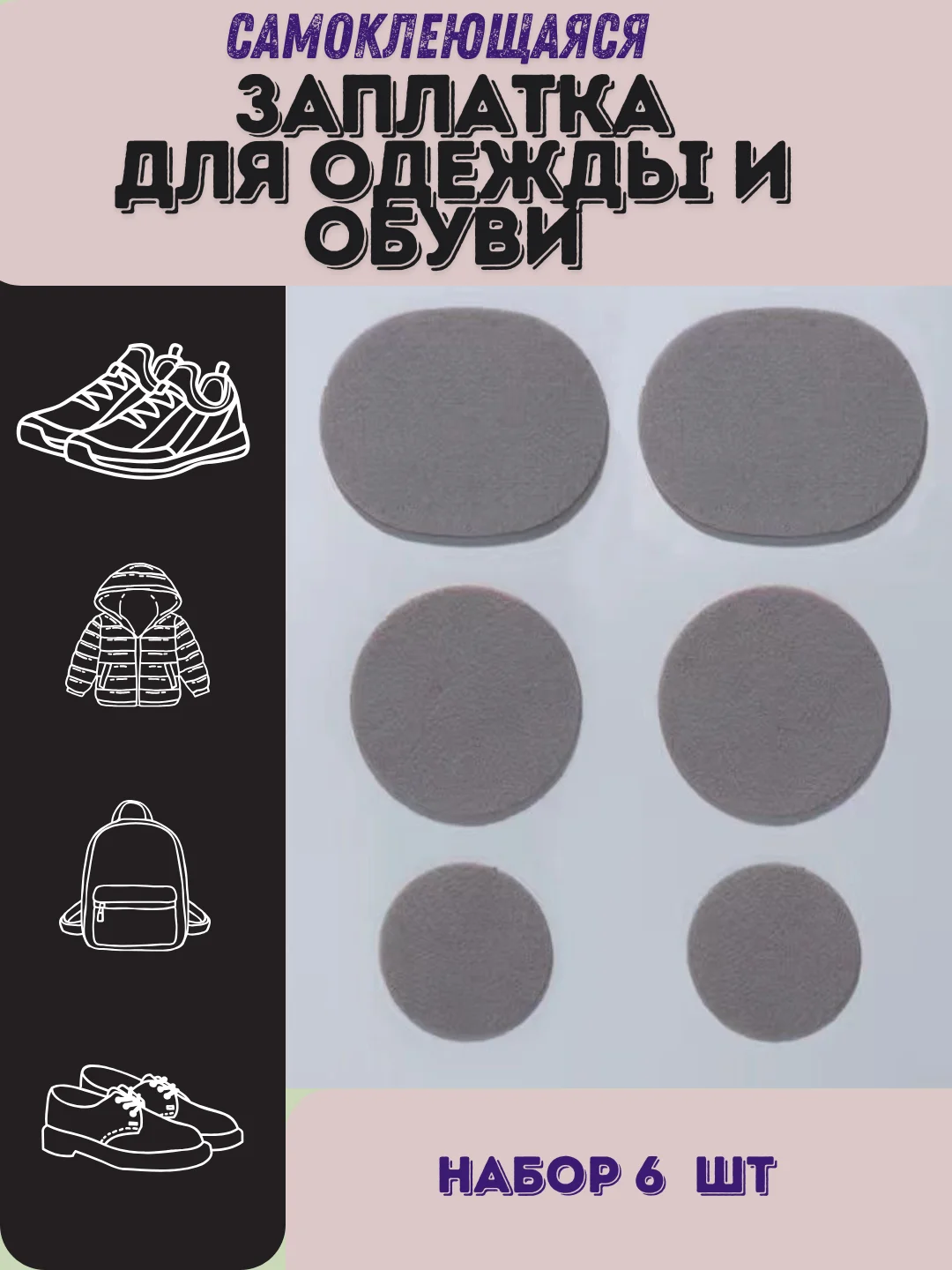 Серый заплатка для ремонта обуви,одежды,сумки самоклеющаяся. клеевая наклейка для ремонта, 6 шт