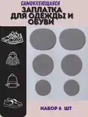 Серый заплатка для ремонта обуви,одежды,сумки самоклеющаяся. клеевая наклейка для ремонта, 6 шт