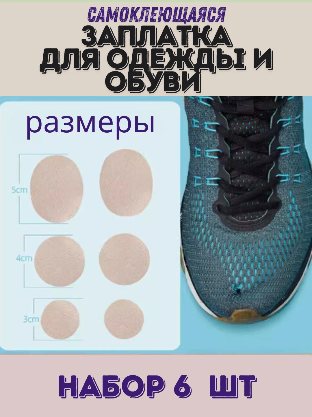Бежевый заплатка для ремонта обуви,одежды,сумки самоклеющаяся. клеевая наклейка для ремонта, 6 шт