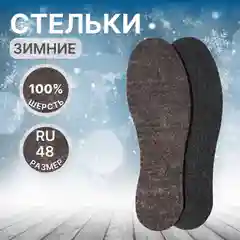 Стельки для обуви Мягкий след, утеплённые, из натуральной шерсти до 48