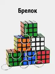 Брелок "Кубик-головоломка" 3 х 3 , развивающий