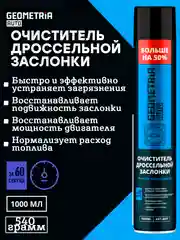 Очиститель карбюратора и дроссельной заслонки. Объем 1 Литр