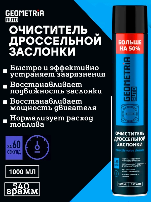 Очиститель карбюратора и дроссельной заслонки. Объем 1 Литр