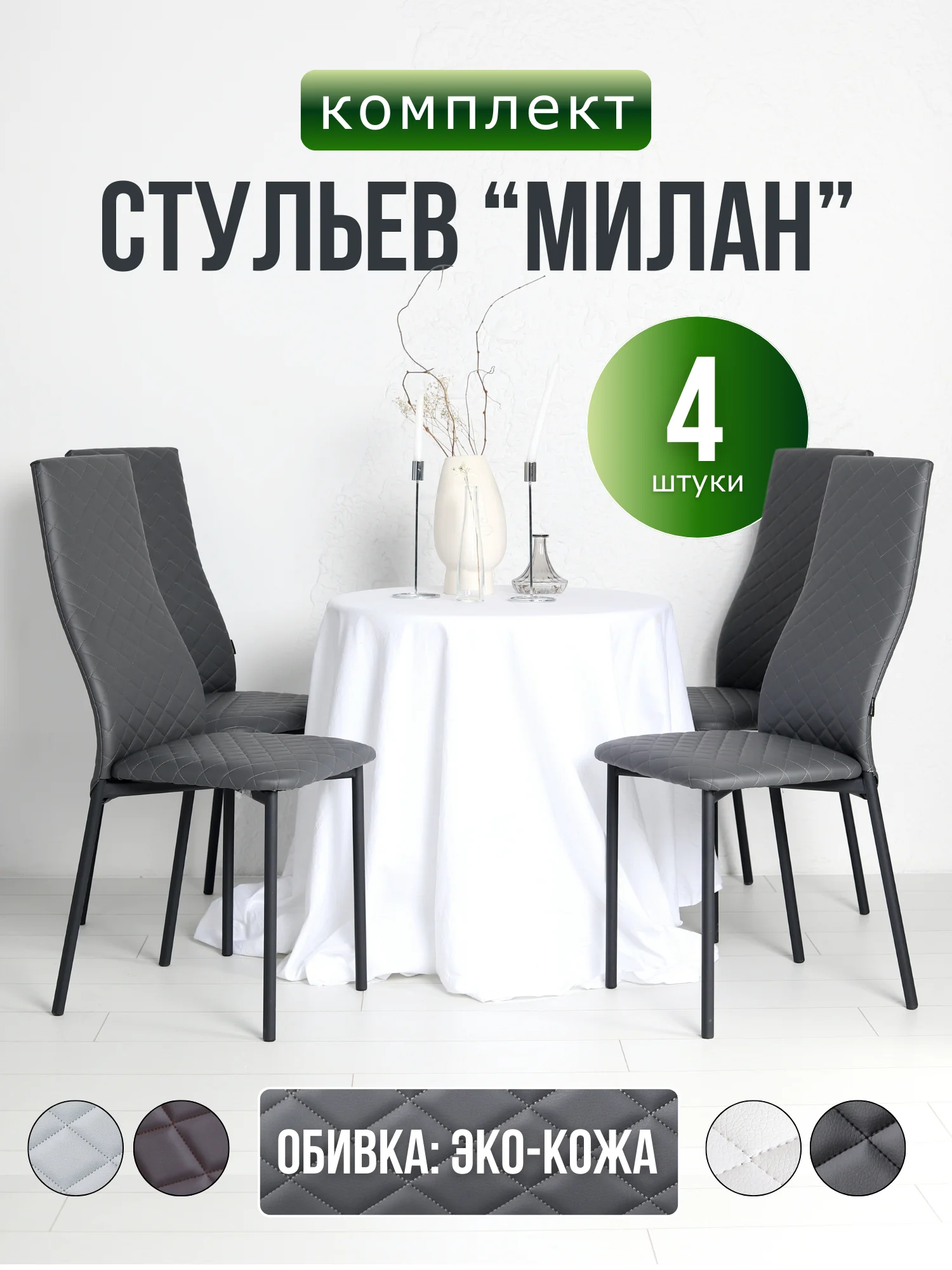Тёмно-серый стулья для кухни 4шт мягкие со спинкой