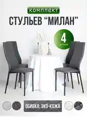 Тёмно-серый стулья для кухни 4шт мягкие со спинкой
