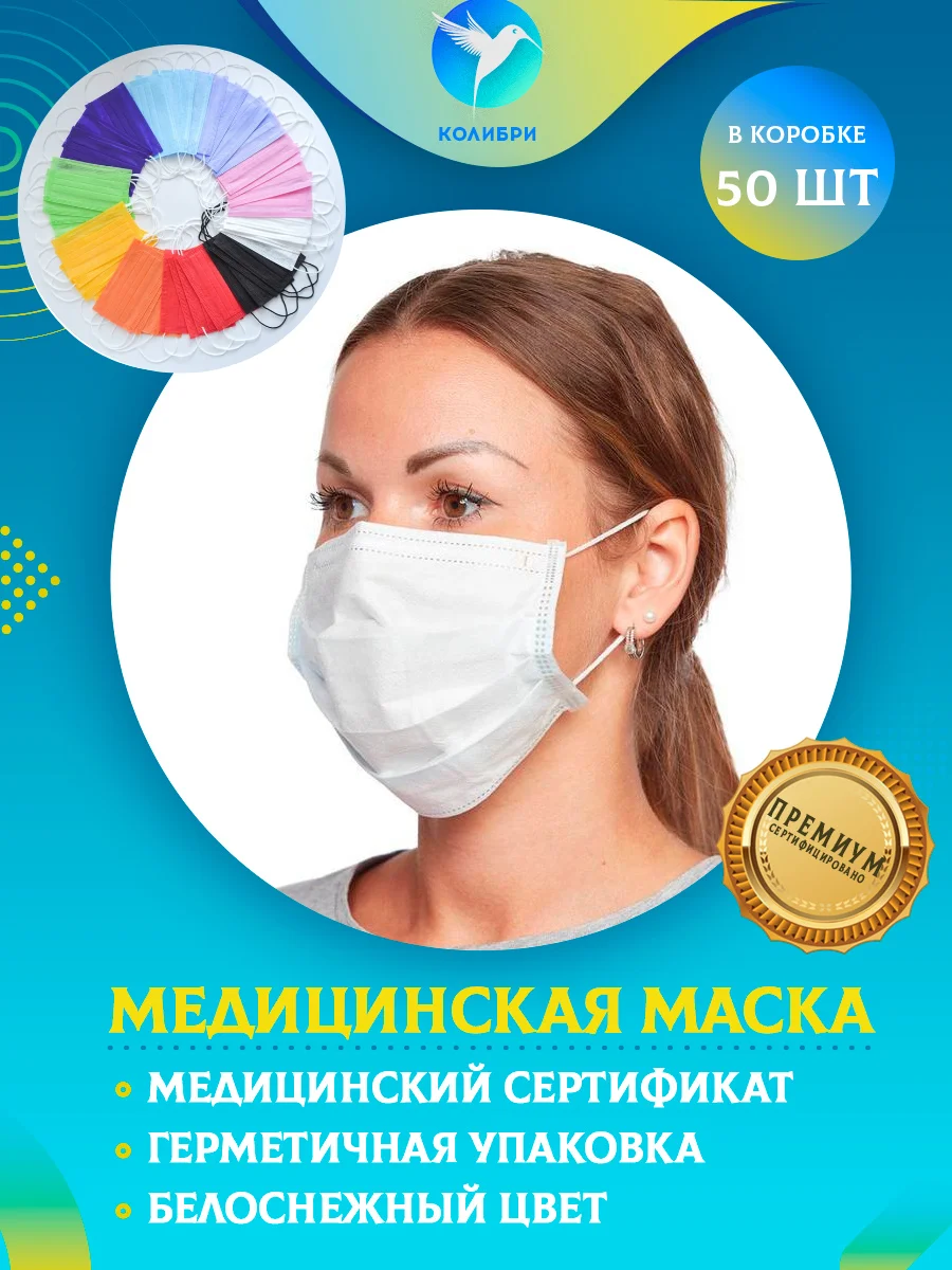 Маска одноразовая медицинская белая для лица защитная гигиеническая трехслойная, 50 штук