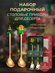 Лесной зеленый набор подарочный, десертные ложки, вилки, столовые приборы на Новый год, нержавеющая сталь