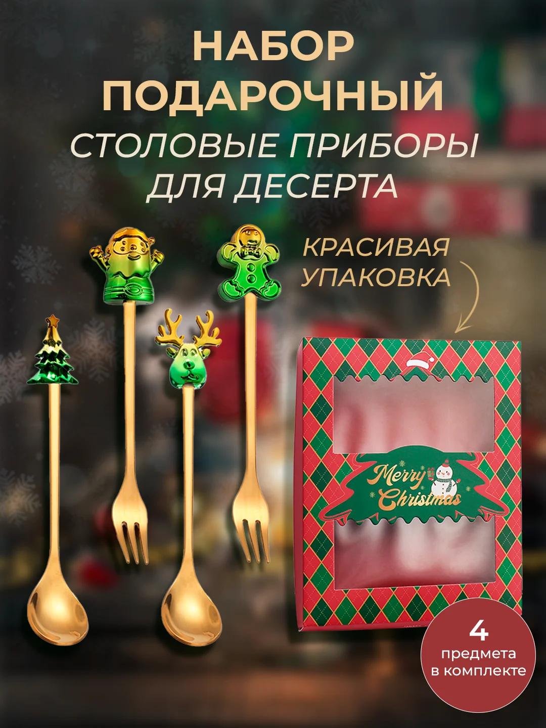 Зеленый набор подарочный, десертные ложки, вилки, столовые приборы на Новый год, нержавеющая сталь