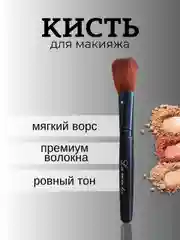 Кисточка для макияжа, кисточка для румян, кисть для пудры, кисть для макияжа
