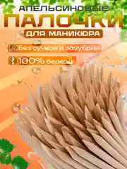 Апельсиновые палочки 10, 100 штук для маникюра и педикюра