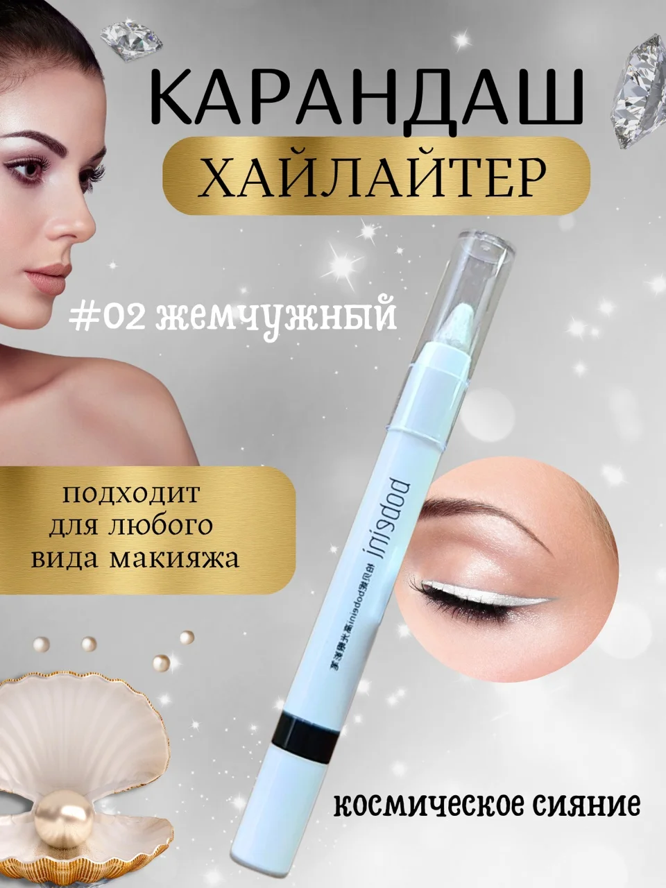 Карандаш-хайлайтер для глаз и лица, тени для век, хайлайтер