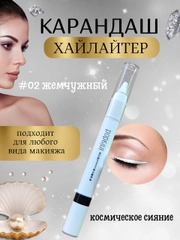 Карандаш-хайлайтер для глаз и лица, тени для век, хайлайтер