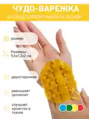 Горчичный мочалка  антицеллюлитная, Чудо варежка для массажа, массажер для тела ног ручной