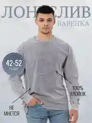 Лонгслив мужской, женский, унисекс, варенка