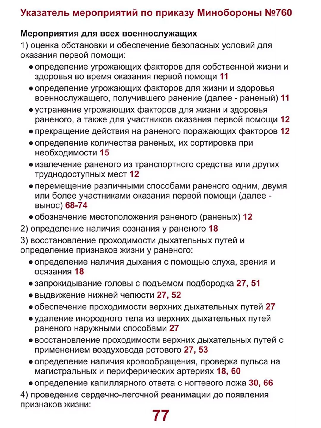 Первая помощь раненому: иллюстрированный справочник по тактической медицине