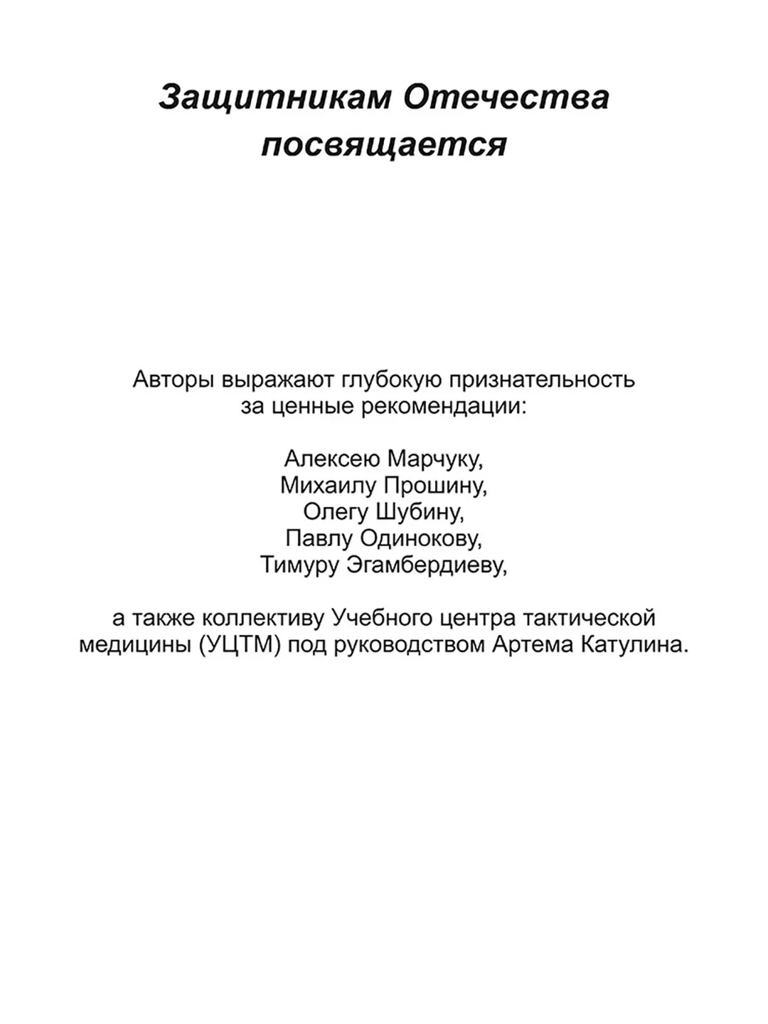 Первая помощь раненому: иллюстрированный справочник по тактической медицине