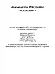 Первая помощь раненому: иллюстрированный справочник по тактической медицине