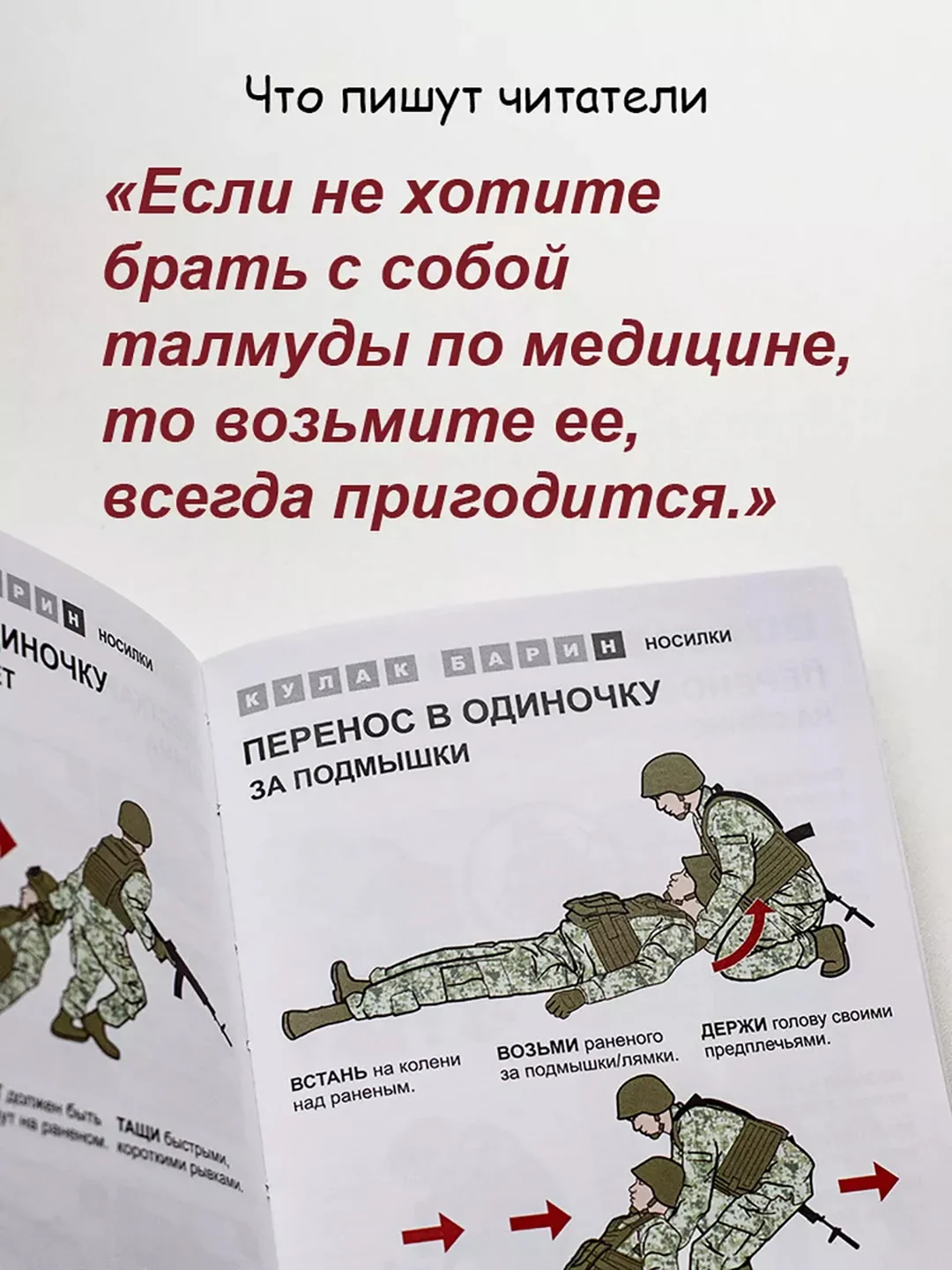 Первая помощь раненому: иллюстрированный справочник по тактической медицине