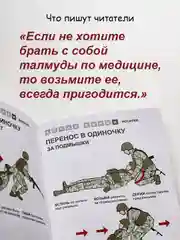 Первая помощь раненому: иллюстрированный справочник по тактической медицине
