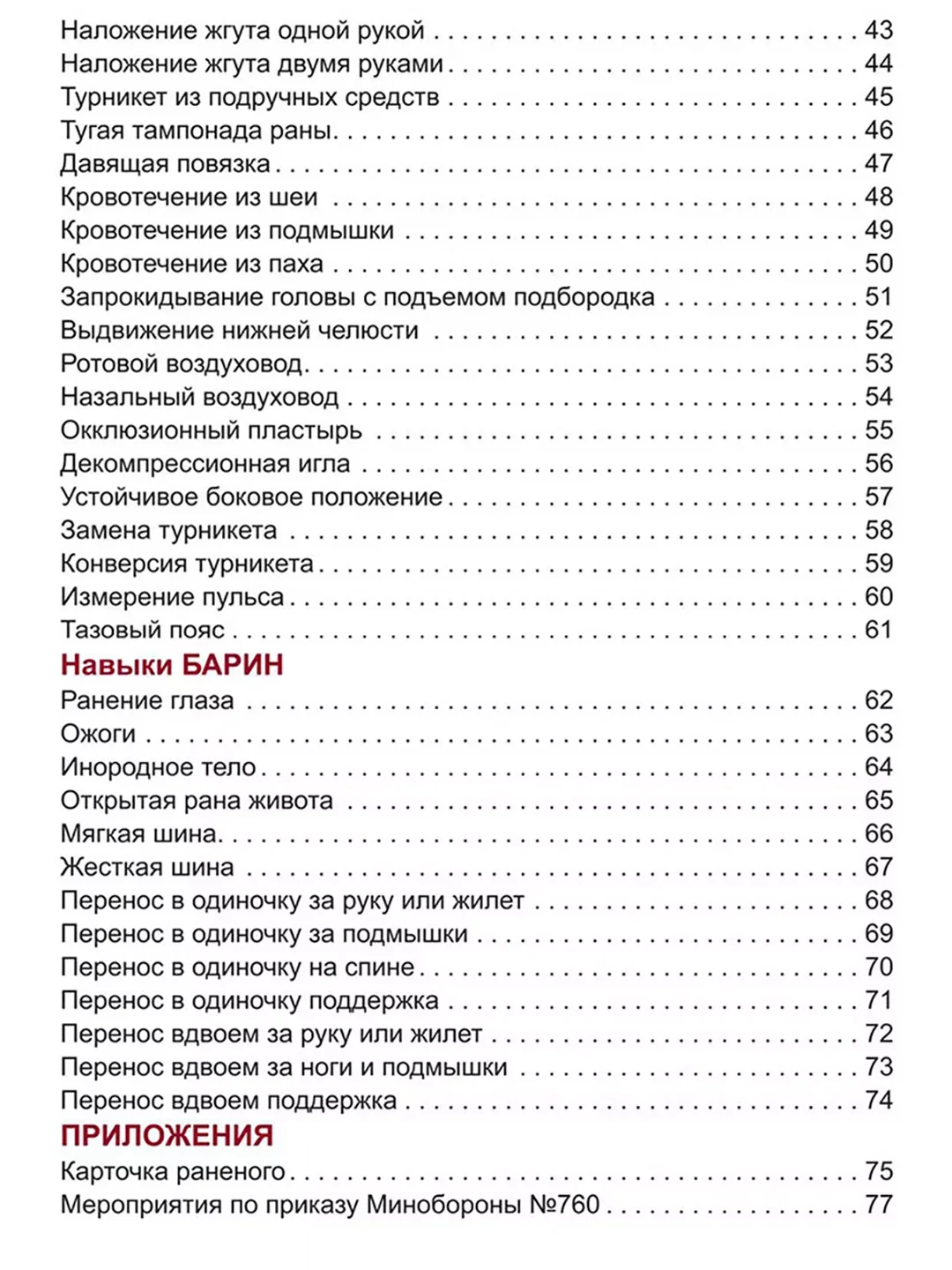 Первая помощь раненому: иллюстрированный справочник по тактической медицине